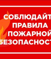Памятка по пожарной безопасности